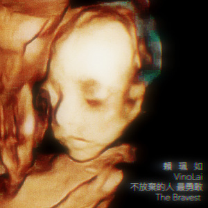 不放弃的人最勇敢