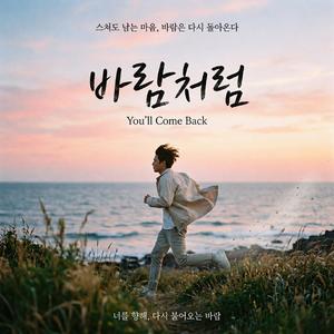 바람처럼 (You'll come back) Eco Node