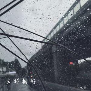 这样挺好