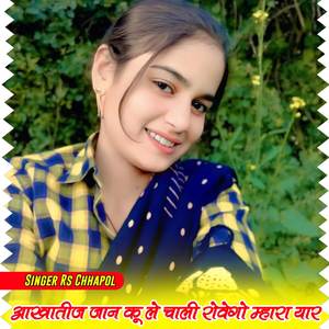 आखातीज जान कू ले चाली रोवेगो म्हारा यार