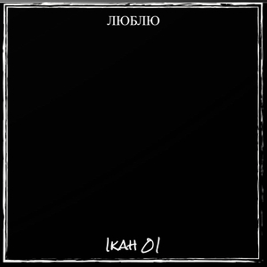 Люблю