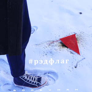 Ред Флаг