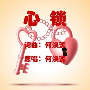 心锁(何焕洲原唱)