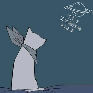 黯然销魂（cover 玄觞）