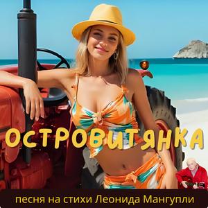 Островитянка