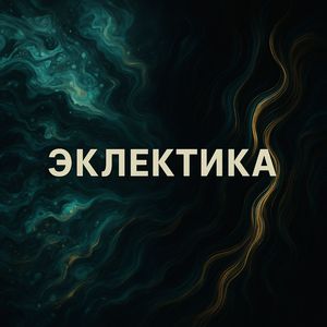 эклектика