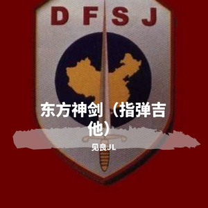 Z东方神剑