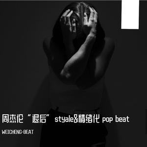 周杰伦“退后”styale&情绪化 pop beat