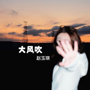 大风吹 (伴奏)