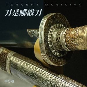 刀是哪般刀