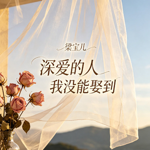 深爱的人我没能娶到