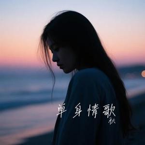 多久不见 (Cover 张偲偲)