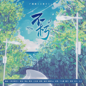 不朽—广播剧《小巷子》ED