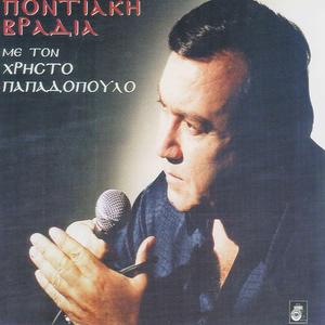 Aggelomorfon / I para / Ahpaskoume so straton / T emon o filon