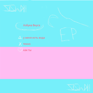 У меня есть вода