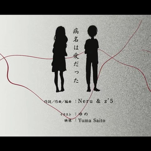 病名は愛だった