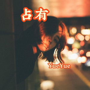 占有 (伴奏版)