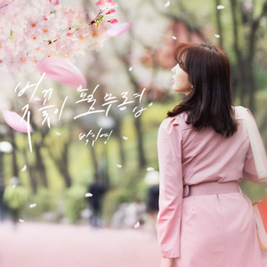 벚꽃이 필무렵 (inst.)