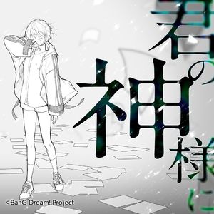 君の神様になりたい。