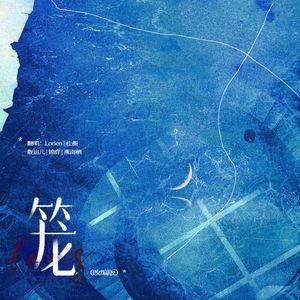 笼（血腥爱情故事x红玫瑰x小娟x她本身）