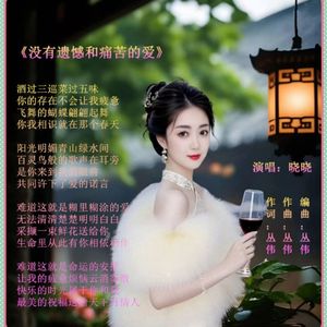 没有遗憾和痛苦的爱