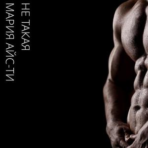 Не такая (Original Mix)