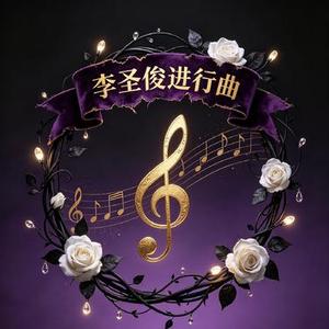 李圣俊进行曲