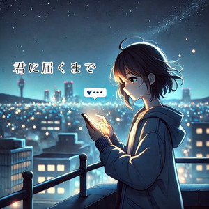君に届くまで