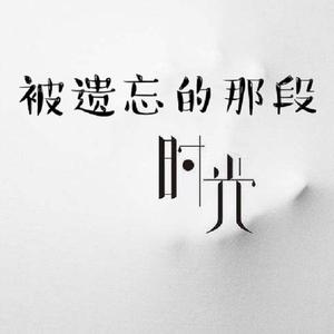 被遗忘的那段时光（钢琴曲）