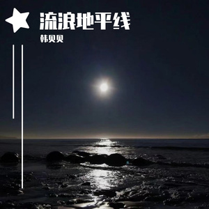 流浪地平线