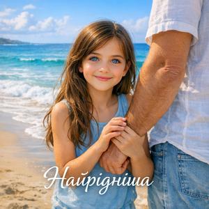 Найрідніша