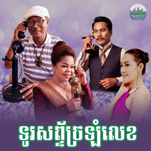 ទូរសព្ទ័ច្រឡំលេខ