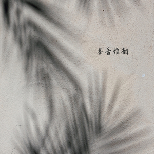 空谷幽兰 (琵琶)