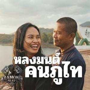 หลงมนต์คนภูไท