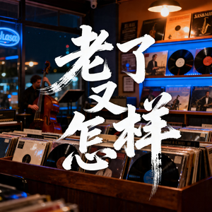 老了又怎样
