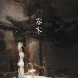 春末（翻自 云の泣&莫辣）