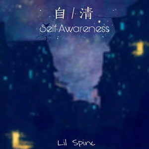自清