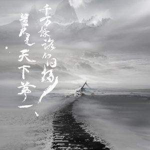 礼魂（《兽丛之刀》插曲）