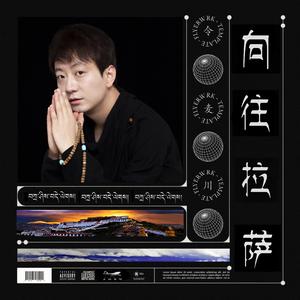 向往拉萨 伴奏