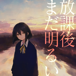 放課後まだ明るい
