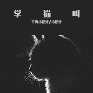 学猫叫