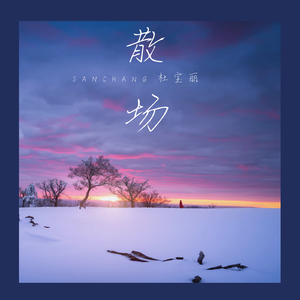 散场