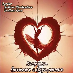Конфликт Внешнего и Внутреннего