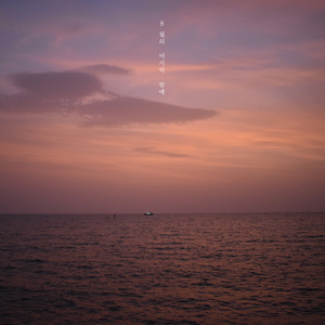 8월의 마지막 밤에