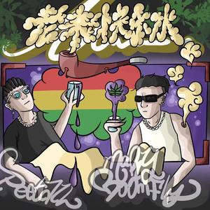 老表快乐水(prod.by Undo K)