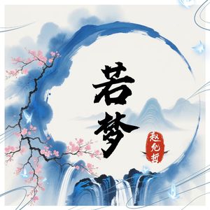 若梦 (DJ赵允哲)