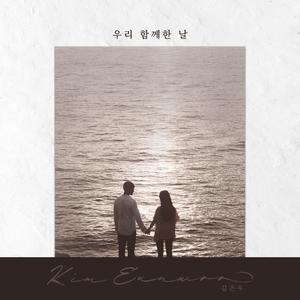 우리 함께한 날 (inst.)