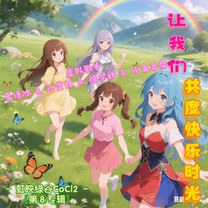 让我们共度快乐时光 伴奏