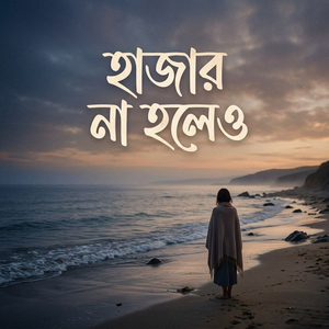 হাজার না হলেও