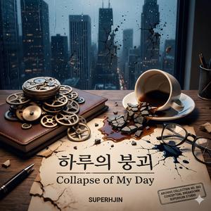 하루의 붕괴 (Collapse of My Day)